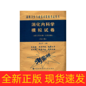 消化内科学模拟试卷（第2版）——高级医师进阶（副主任医师/主任医师）