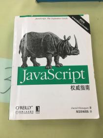 JavaScript权威指南(第6版)