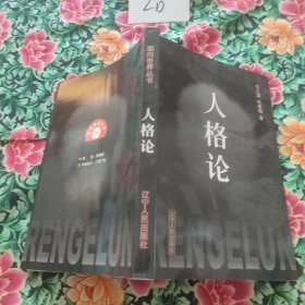 人格论