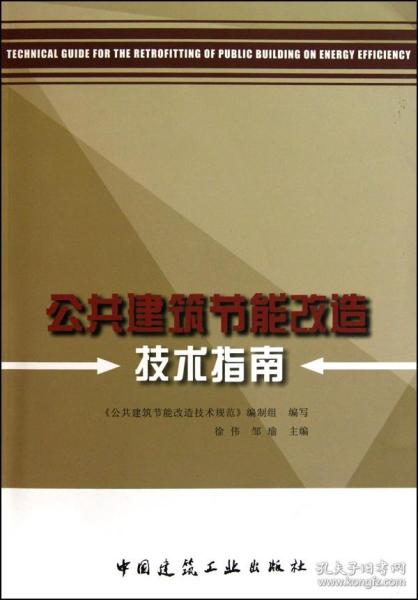 公共建筑节能改造技术指南