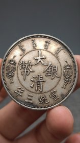 银元。大尾龙