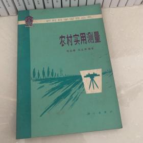 农村实用测量