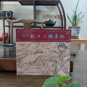 抗日英雄李林