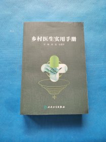 乡村医生实用手册（培训教材）【书内干净】