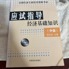 全国经济专业技术资格考试应试指导