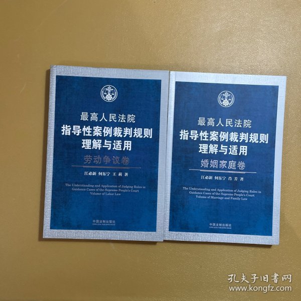 最高人民法院指导性案例裁判规则理解与适用·劳动争议卷