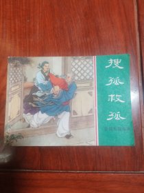 搜孤救孤（东周列国故事连环画，1981年1版1印，品相好）