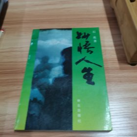 妙悟人生
