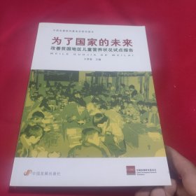 中国发展研究基金会研究报告·为了国家的未来：改善贫困地区儿童营养状况试点报告