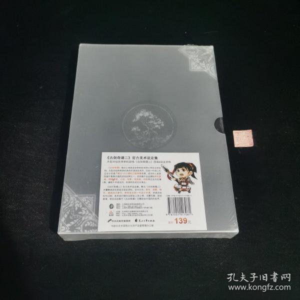 《古剑奇谭二》官方美术设定集标准版：大型3D仙侠类单机游戏《古剑奇谭二》原画&设定资料