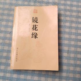 镜花缘