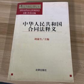 中华人民共和国合同法释义