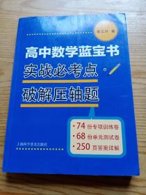 高中数学蓝宝书：实战必考点破解压轴题