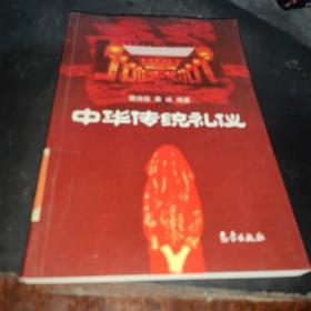 中华传统礼仪，
