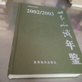 1936年创刊 -世界知识年鉴 2002 -2003