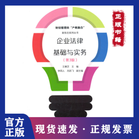 企业法律基础与实务（第3版）