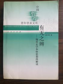 有无之辨:魏晋玄学本体思想再解读