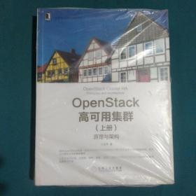 OpenStack高可用集群（上册）：原理与架构