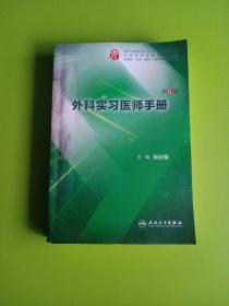 外科实习医师手册（第6版/本科临床配教）