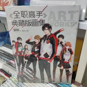 《全职高手》典藏版画集