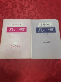 初级中学课本几何 第一册、第二册，2册合售