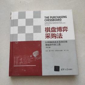 棋盘博弈采购法（第三版） 64种降低成本及供应商增值协作的工具(版权页有字)