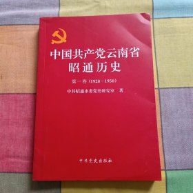 中国共产党云南省昭通历史第一卷