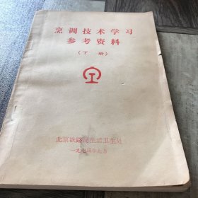 烹调技术学习参考资料下册