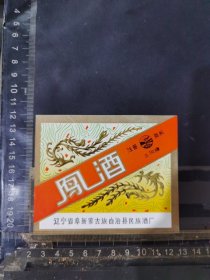 凤酒酒标辽宁阜新蒙古族自治县民族酒厂品相如图自定，按图发货