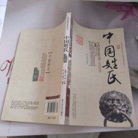 中国民俗文化丛书：中国姓氏