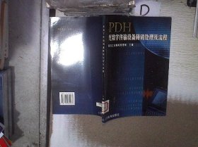 PDH光数字传输设备障碍处理及流程