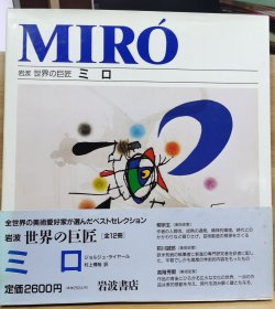 岩波 世界的巨匠 米罗（Joan Miró）