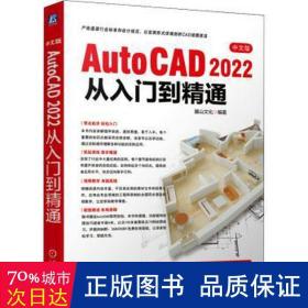 中文版AutoCAD 2022从入门到精通