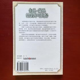 食品·药品行政许可实务——行政许可实务丛书