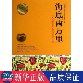 海底两万里 外国文学名著读物 (法)儒勒？凡尔纳