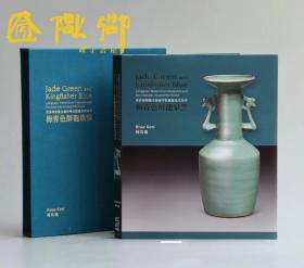 “柯玫瑰新书”梅青色醉龙泉窑 Jade Green and Kingfisher Blue Longguan Wares from Museums and Art Institutes Around the World