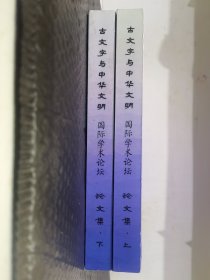 D5 古文字与中华文明明国际学术论坛论文集。品好内页干干净净。近全品。