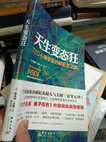 天生变态狂：TED心理学家的脑犯罪之旅