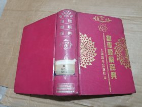 物理题解辞典.高中卷.上