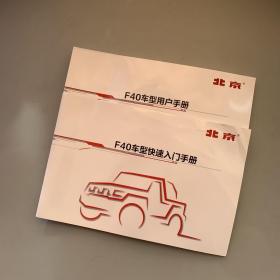 北京汽车F40车型快速入门手册+用户手册2021年款