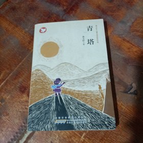 青塔：曹文轩儿童文学获奖作品.