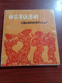 日本剪纸艺术 —有画家宋修民题签