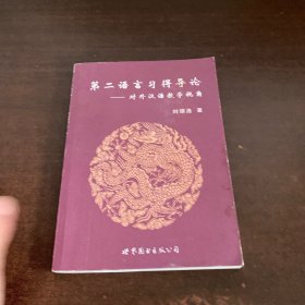 第二语言习得导论：对外汉语教学视角