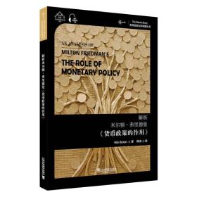 世界思想宝库钥匙丛书：解析米尔顿·弗里德曼《货币政策的作用》