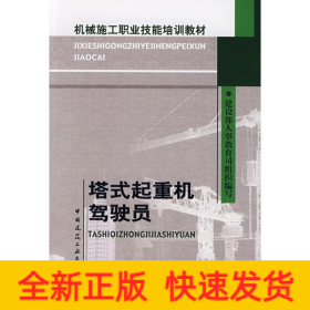 机械施工职业技能培训教材：塔式起重机驾驶员