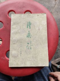 时病论一套全，清雷丰著