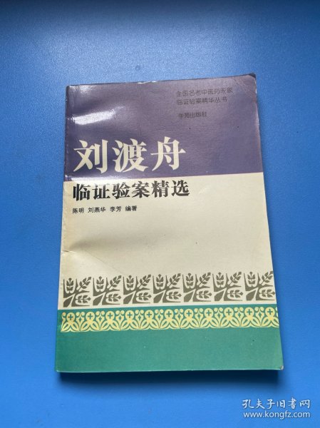 刘渡舟验案精选