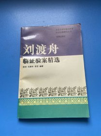 刘渡舟验案精选