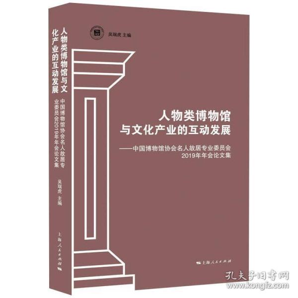 人物类博物馆与文化产业的互动发展--中国博物馆协会名人故居专业委员会2019年年会论文集吴瑞虎 主编上海人民出版社