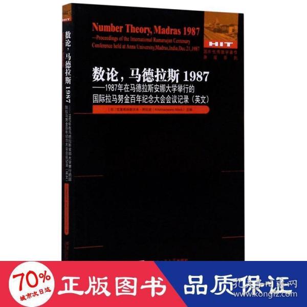 数论，马德拉斯1987：1987年在马德拉斯安娜大学举行的国际拉马努金百年纪念大会会议记录（英文）